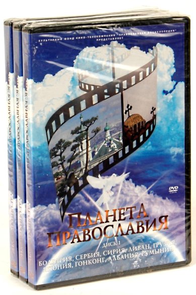 Православные фильмы Планета Православия.Сериал из 12 фильмов (3 диска) DVD