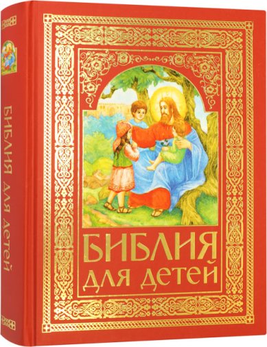 Книги Библия для детей Соколов Александр, протоиерей