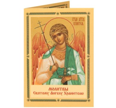 Иконы Складень бумажный двойной Молитва святому Ангелу Хранителю (9,5 х 6,5 см)