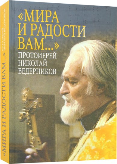 Книги Мира и радости вам... Протоиерей Николай Ведерников