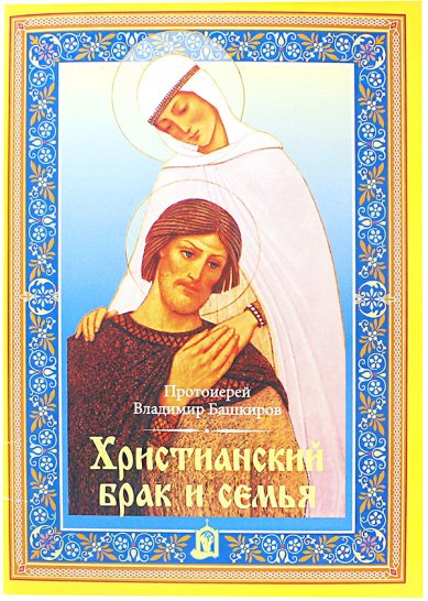 Книги Христианский брак и семья Башкиров Владимир, протоиерей