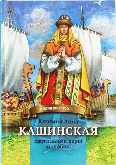 Книги Княгиня Анна Кашинская. Светильник веры и любви