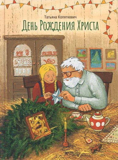 Книги День Рождения Христа Копяткевич Татьяна