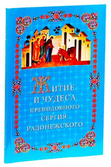 Книги Житие и чудеса преподобного Сергия Радонежского
