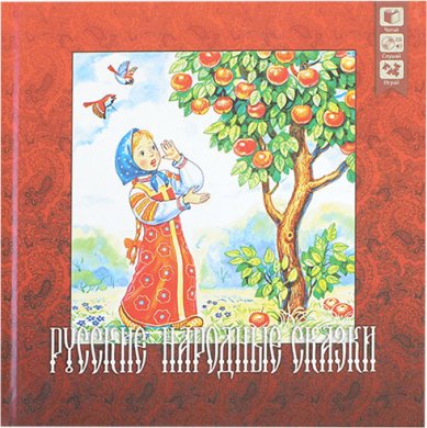 Книги Русские народные сказки. С CD диском