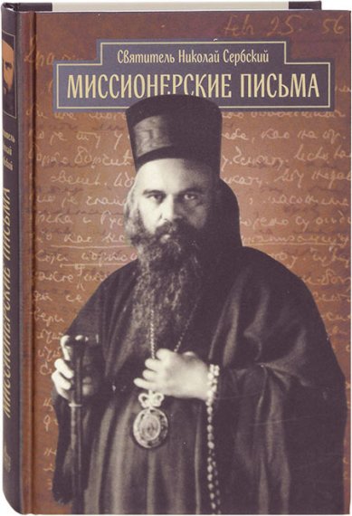 Книги Миссионерские письма Николай Сербский (Велимирович), святитель