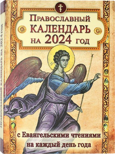 Книги Православный календарь на 2024 год с Евангельскими чтениями на каждый день