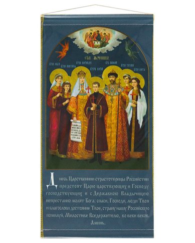 Иконы Царственные страстотерпцы, икона на ткани с подвесом, 23х13 см
