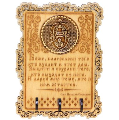 Утварь и подарки Ключница-молитва «Благословение дома» из фанеры и бересты (15,5 х 12 см)