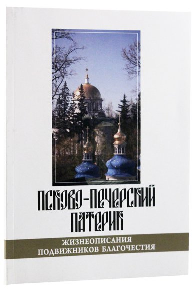 Книги Псково-Печерский патерик. Жизнеописания подвижников благочестия