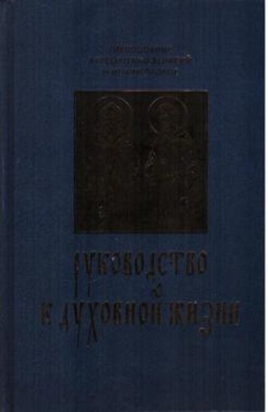 Книги Руководство к духовной жизни Варсонофий Великий и Иоанн Пророк, преподобные