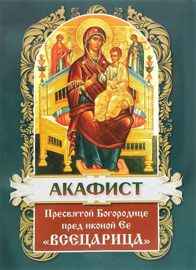 Книги Акафист Пресвятой Богородице пред иконой Ее «Всецарица»