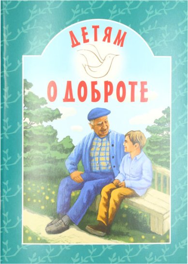 Книги Детям о добре Велько Александр Владимирович