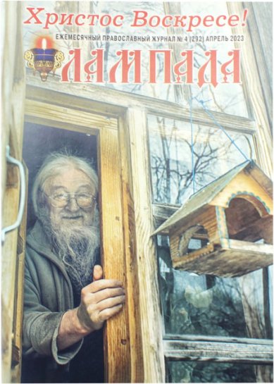 Книги Лампада №4 (292) апрель 2023. Православный журнал
