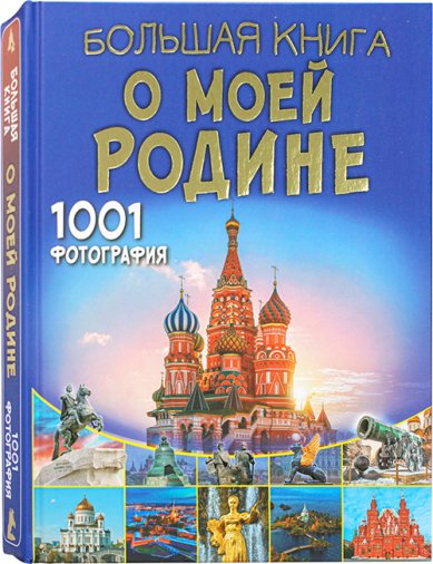 Книги Большая книга о моей Родине. 1001 фотография