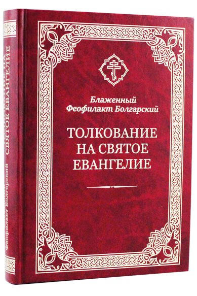 Книги Толкование на Святое Евангелие Феофилакт Болгарский, блаженный