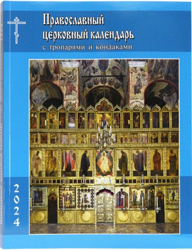 Книги Православный церковный календарь на 2024 год с тропарями и кондаками