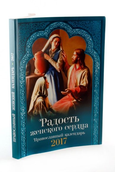 Книги Радость женского сердца. Православный календарь на 2017 год