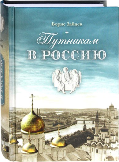 Книги Путникам в Россию: Роман, очерки, публицистика Зайцев Борис