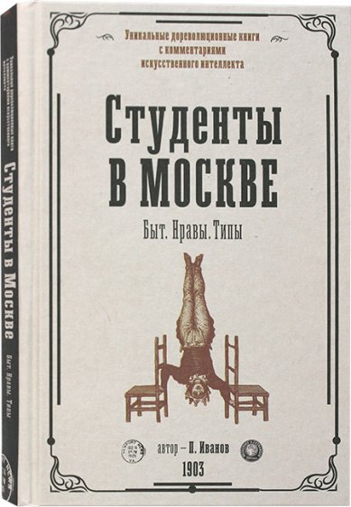 Книги Студенты в Москве. Быт. Нравы.Типы