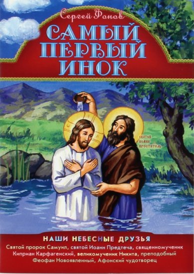 Книги Самый первый инок Фонов Сергей