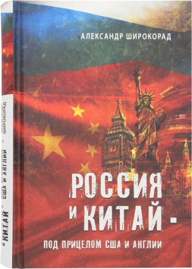 Книги Россия и Китай под прицелом США и Англии Широкорад Александр Борисович