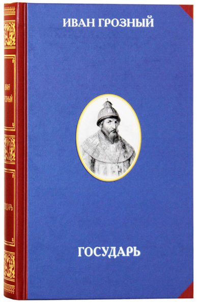 Книги Государь Иван IV Грозный