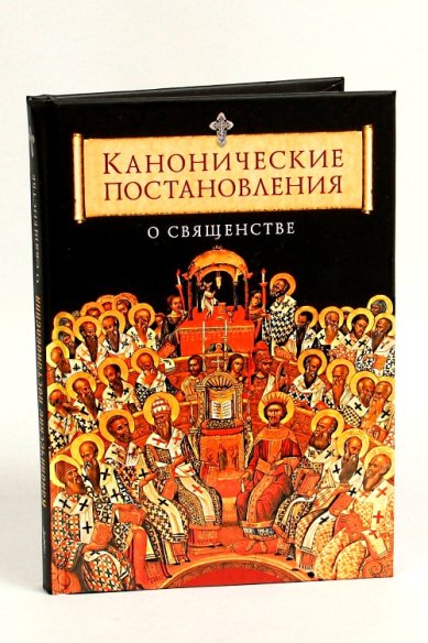 Книги Канонические постановления  Православной Церкви о священстве