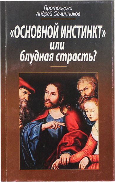 Книги Основной инстинкт или блудная страсть? (уценка) Овчинников Андрей, протоиерей