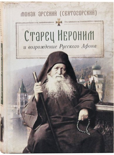 Книги Старец Иероним и возрождение Русского Афона Арсений (Святогорский), монах
