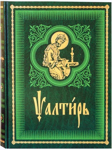 Книги Псалтирь на церковнославянском языке