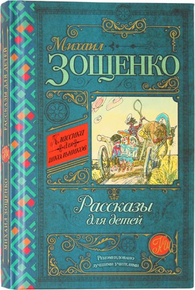 Книги Рассказы для детей Зощенко Михаил Михайлович