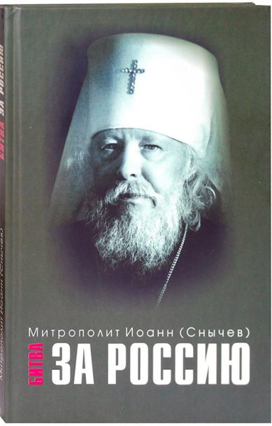Книги Битва за Россию Иоанн (Снычев), митрополит