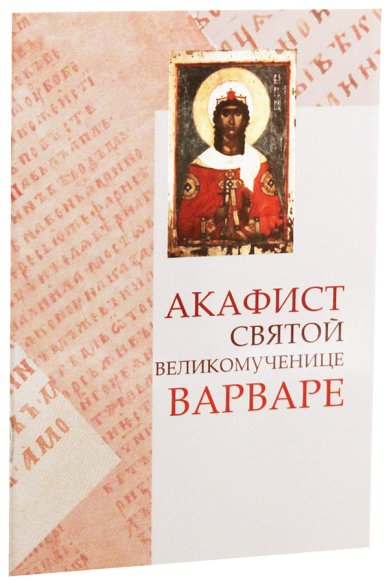 Книги Акафист святой великомученице Варваре
