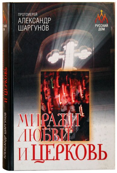 Книги Миражи любви и Церковь Шаргунов Александр, протоиерей