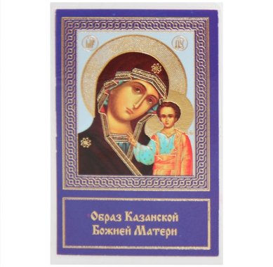 Иконы Казанская икона Божьей Матери ламинированная (5,5 х 8,5 см)