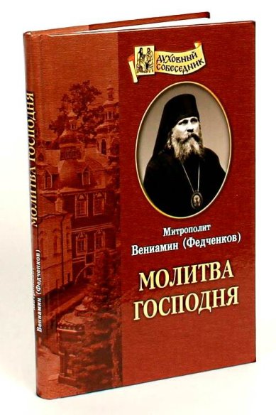 Книги Молитва Господня Вениамин (Федченков), митрополит