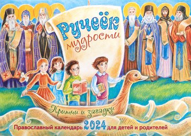 Книги Ручеек мудрости. Православный календарь для детей 2024