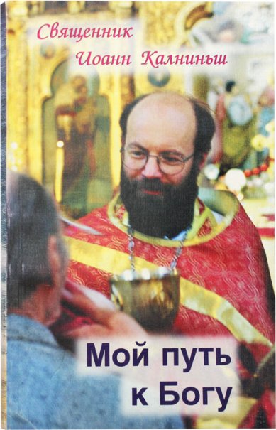 Книги Мой путь к Богу. Священник Иоанн Калниньш