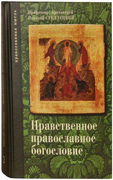 Книги Нравственное православное богословие. Тома 2 и 3 Стеллецкий Николай, протоиерей
