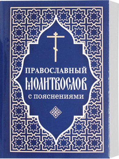 Книги Православный молитвослов с пояснениями