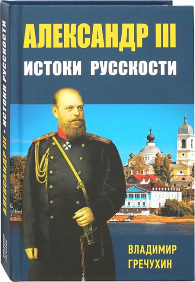 Книги Александр III. Истоки русскости
