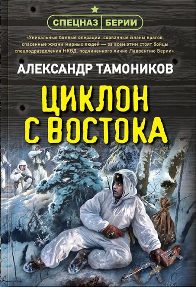 Книги Циклон с востока Тамоников Александр Александрович