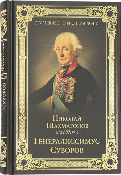 Книги Генералиссимус Суворов Шахмагонов Николай Федорович