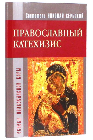 Книги Православный катехизис Николай Сербский (Велимирович), святитель