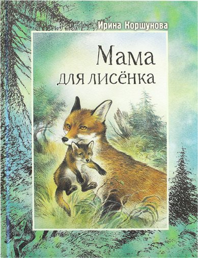 Книги Мама для лисенка