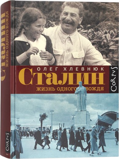 Книги Сталин. Жизнь одного вождя