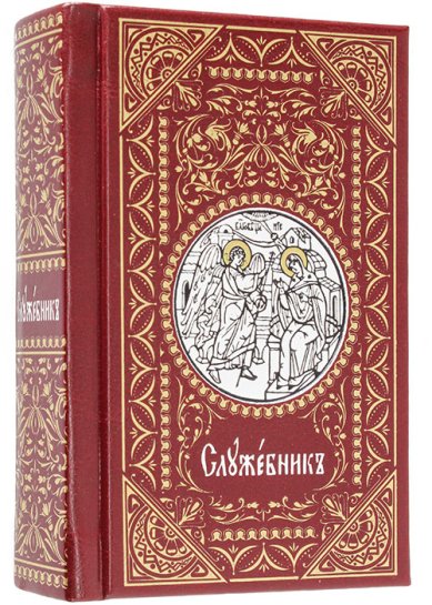 Книги Служебник карманный на церковнославянском языке, кожа, золотой обрез