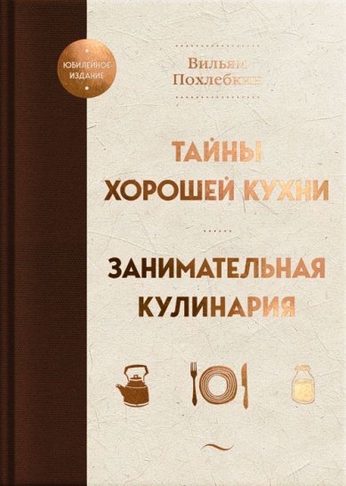 Книги Тайны хорошей кухни. Занимательная кулинария Похлёбкин Вильям Васильевич