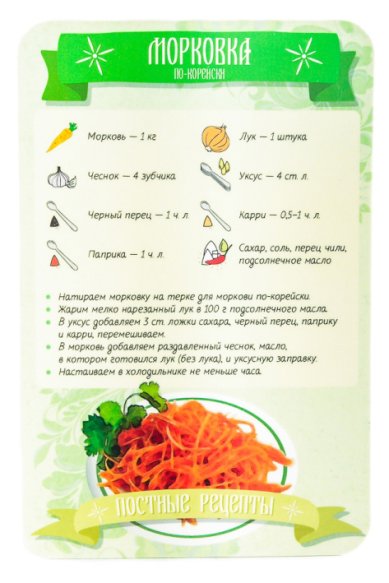Утварь и подарки Магнит «Постные рецепты» (морковка по-корейски)